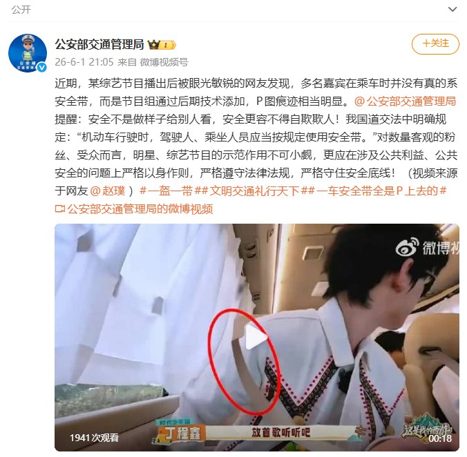 热播综艺被指“车上多位明星安全带是P的，痕迹相当明显”！公安部交通管理局发声